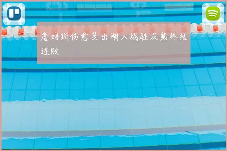 詹姆斯伤愈复出湖人战胜灰熊终结连败