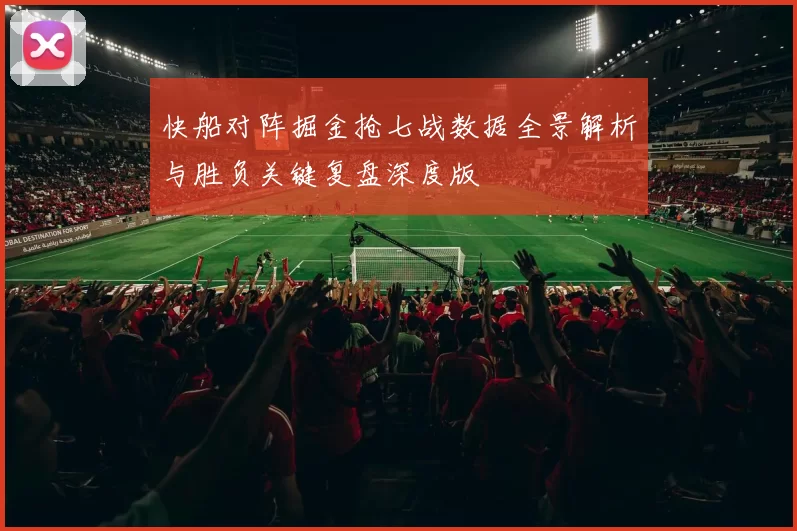快船对阵掘金抢七战数据全景解析与胜负关键复盘深度版