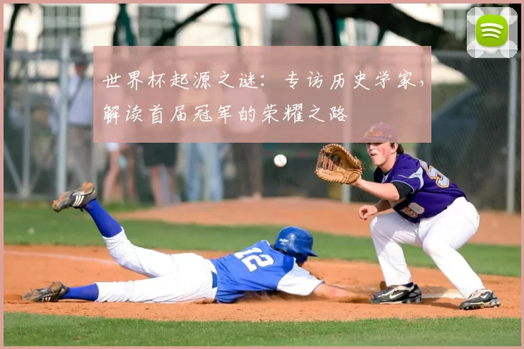 世界杯起源之谜:专访历史学家,解读首届冠军的荣耀之路