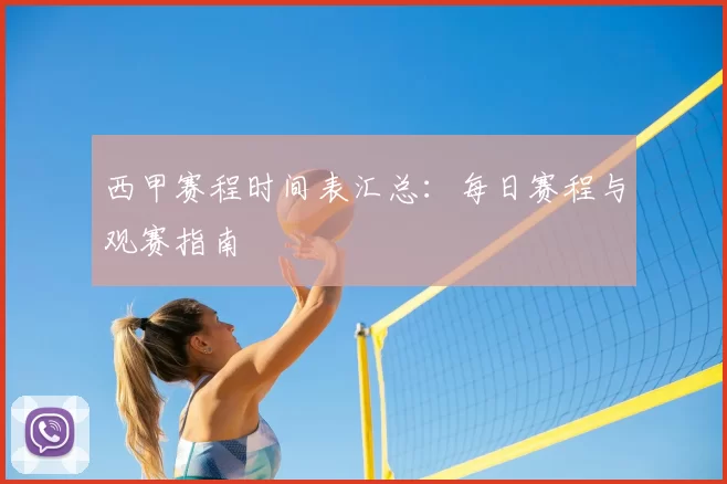 西甲赛程时间表汇总：每日赛程与观赛指南