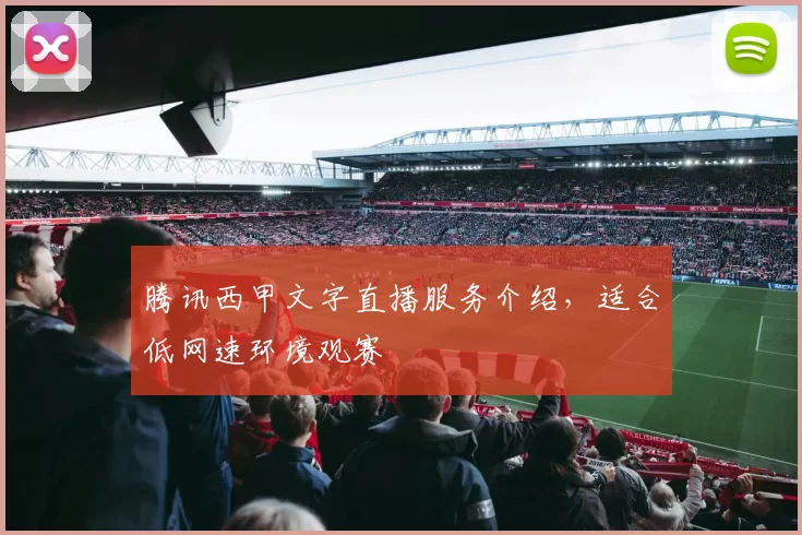 腾讯西甲文字直播服务介绍，适合低网速环境观赛