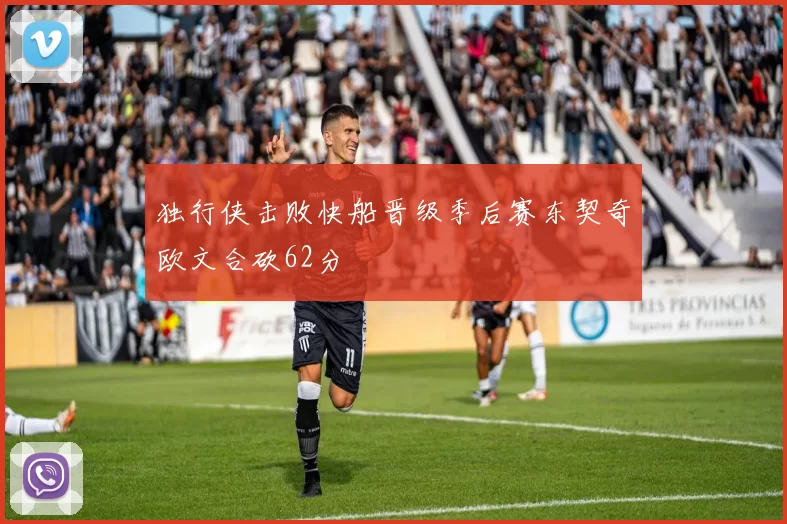 独行侠击败快船晋级季后赛东契奇欧文合砍62分