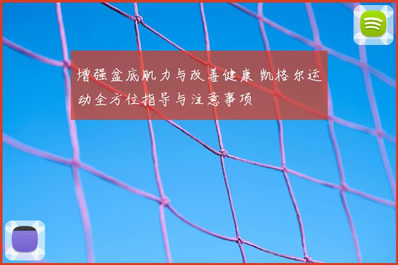 增强盆底肌力与改善健康 凯格尔运动全方位指导与注意事项