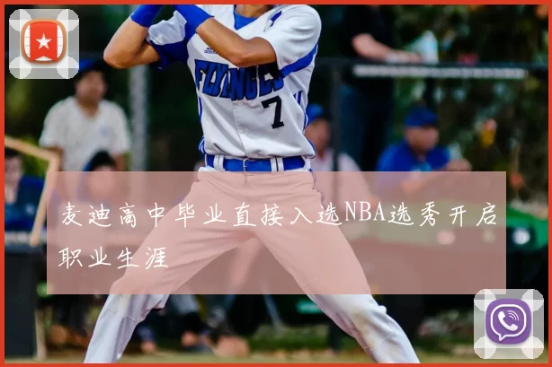 麦迪高中毕业直接入选NBA选秀开启职业生涯