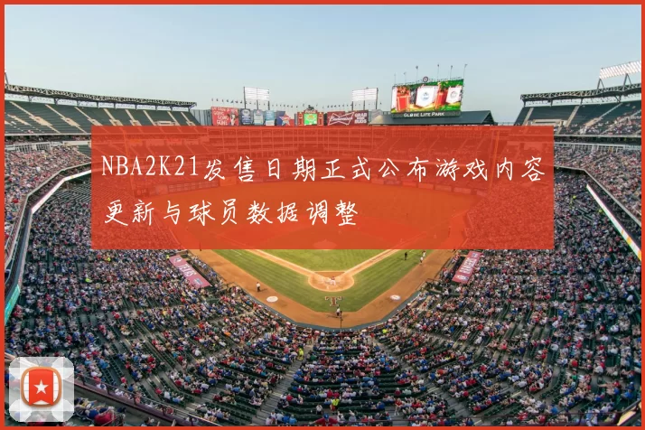 NBA2K21发售日期正式公布游戏内容更新与球员数据调整