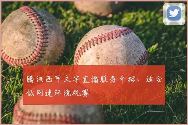 腾讯西甲文字直播服务介绍，适合低网速环境观赛