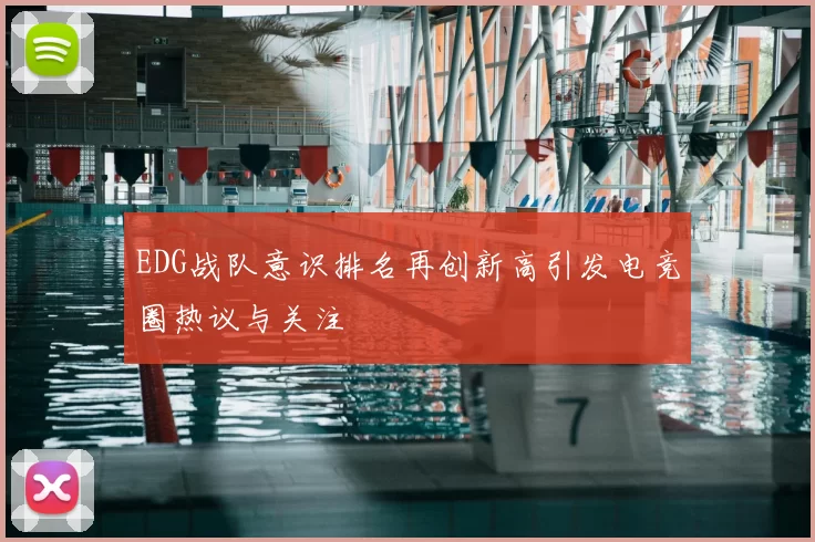 EDG战队意识排名再创新高引发电竞圈热议与关注