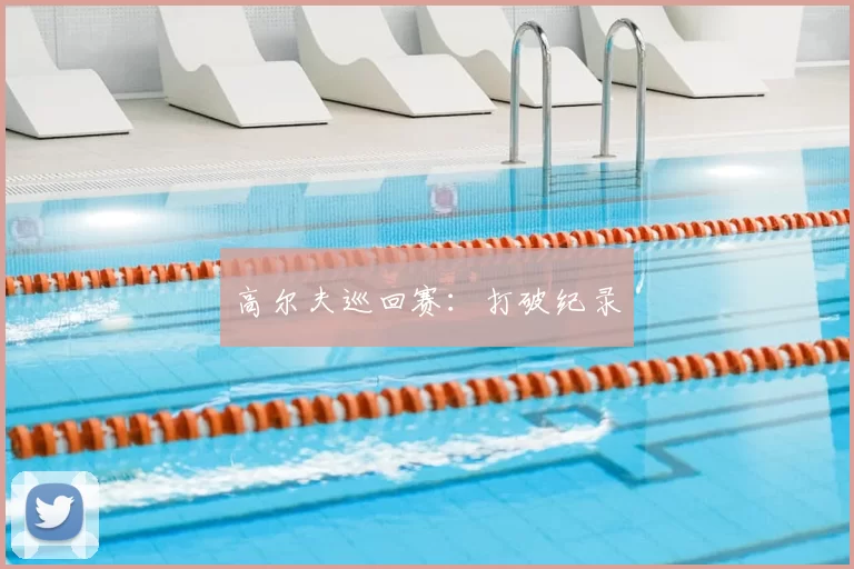 高尔夫巡回赛:打破纪录