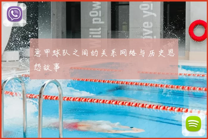 意甲球队之间的关系网络与历史恩怨故事