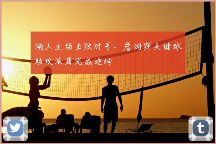 湖人主场击败对手,詹姆斯关键球助攻浓眉完成逆转
