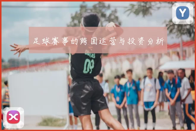 足球赛事的跨国运营与投资分析