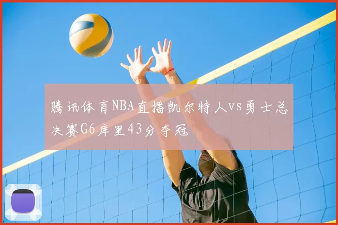 腾讯体育NBA直播凯尔特人vs勇士总决赛G6库里43分夺冠