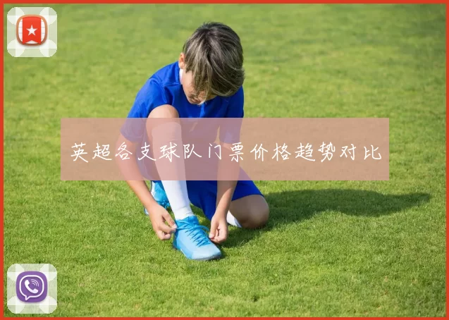 英超各支球队门票价格趋势对比