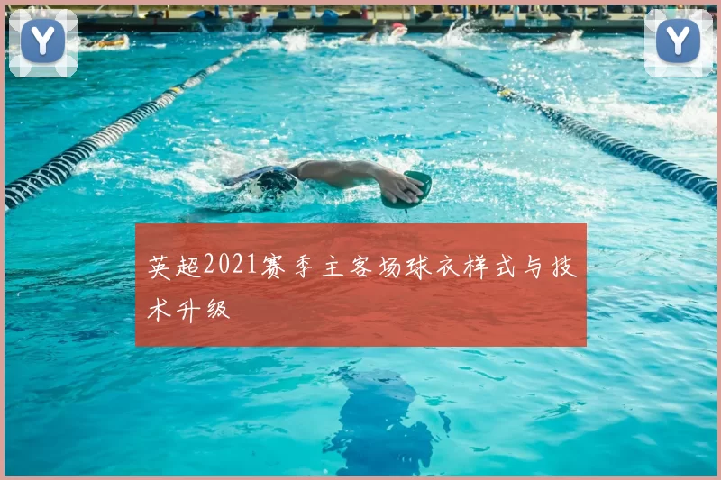英超2021赛季主客场球衣样式与技术升级