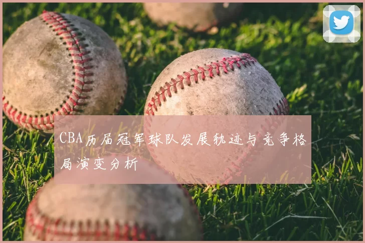 CBA历届冠军球队发展轨迹与竞争格局演变分析