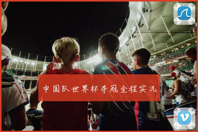 中国队世界杯夺冠全程实况