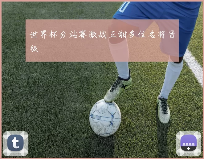 世界杯分站赛激战正酣多位名将晋级