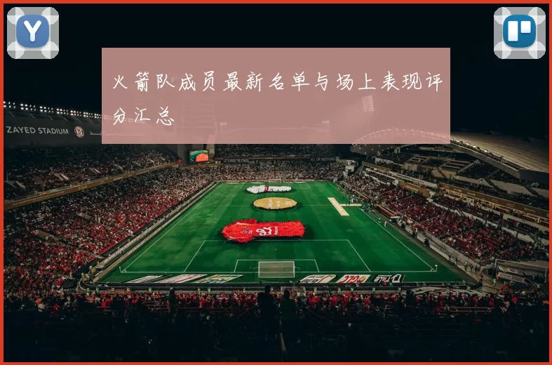 火箭队成员最新名单与场上表现评分汇总