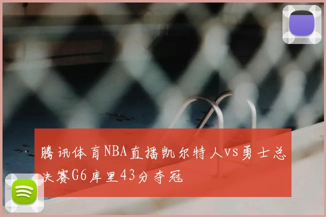 腾讯体育NBA直播凯尔特人vs勇士总决赛G6库里43分夺冠