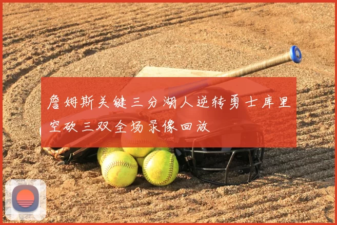 詹姆斯关键三分湖人逆转勇士库里空砍三双全场录像回放