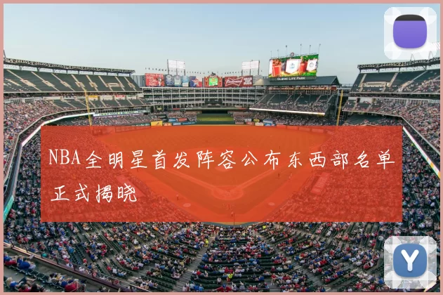 NBA全明星首发阵容公布东西部名单正式揭晓