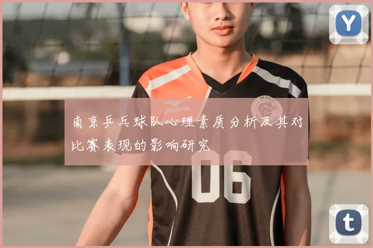 南京乒乓球队心理素质分析及其对比赛表现的影响研究