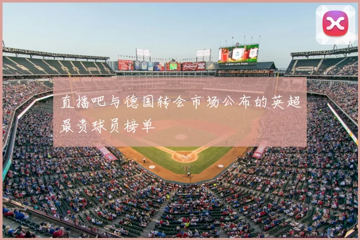 直播吧与德国转会市场公布的英超最贵球员榜单