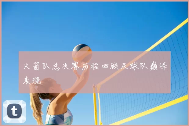 火箭队总决赛历程回顾及球队巅峰表现