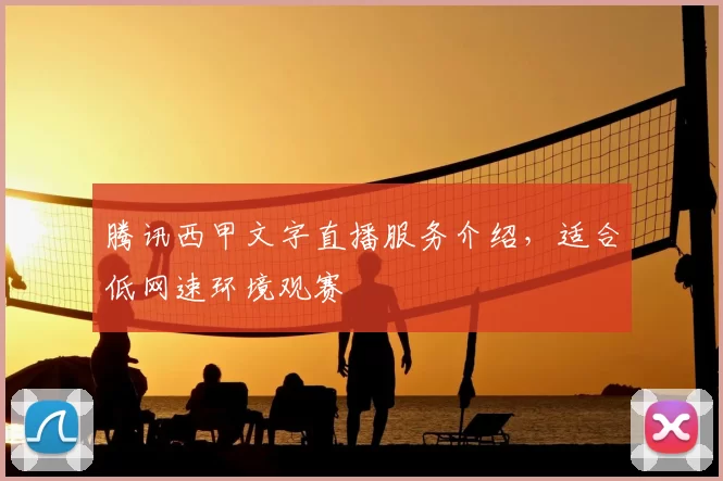 腾讯西甲文字直播服务介绍,适合低网速环境观赛