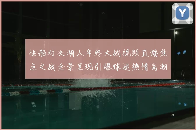 快船对决湖人年终大战视频直播焦点之战全景呈现引爆球迷热情高潮