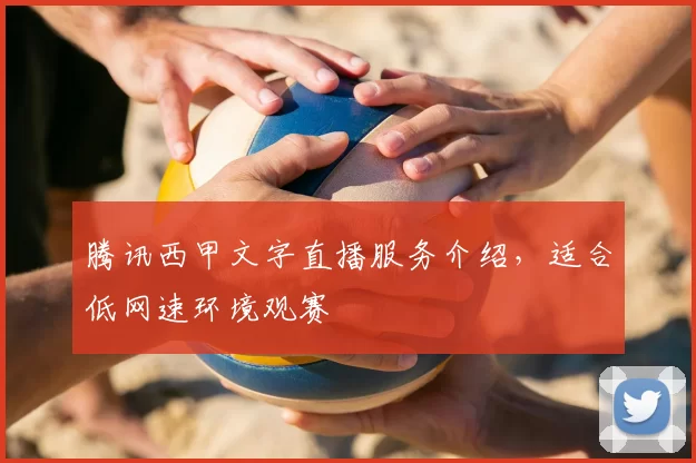 腾讯西甲文字直播服务介绍，适合低网速环境观赛