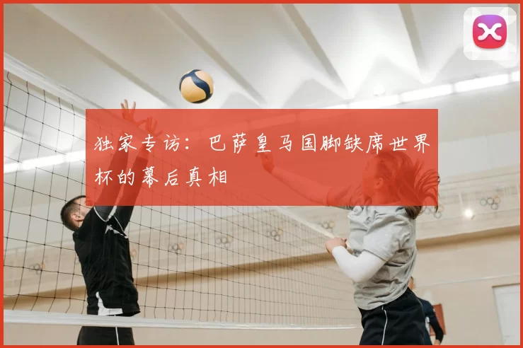 独家专访：巴萨皇马国脚缺席世界杯的幕后真相