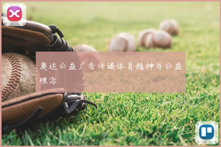 奥运公益广告传递体育精神与公益理念