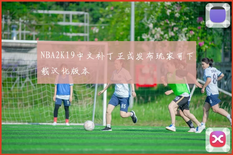 NBA2K19中文补丁正式发布玩家可下载汉化版本