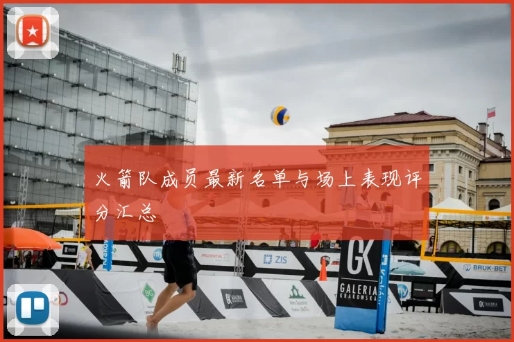 火箭队成员最新名单与场上表现评分汇总