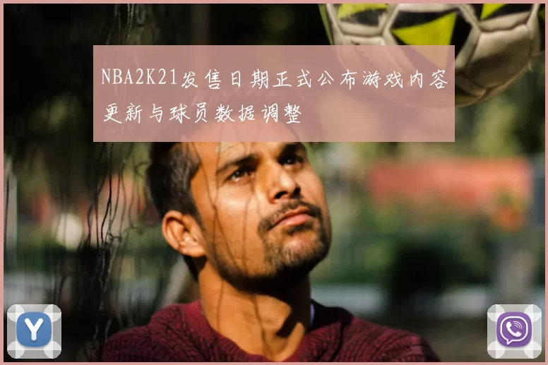 NBA2K21发售日期正式公布游戏内容更新与球员数据调整