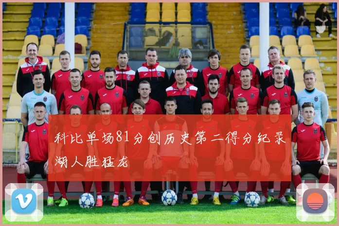 科比单场81分创历史第二得分纪录湖人胜猛龙
