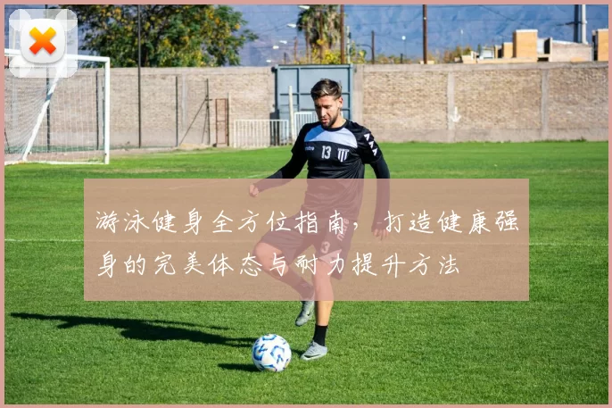 游泳健身全方位指南,打造健康强身的完美体态与耐力提升方法