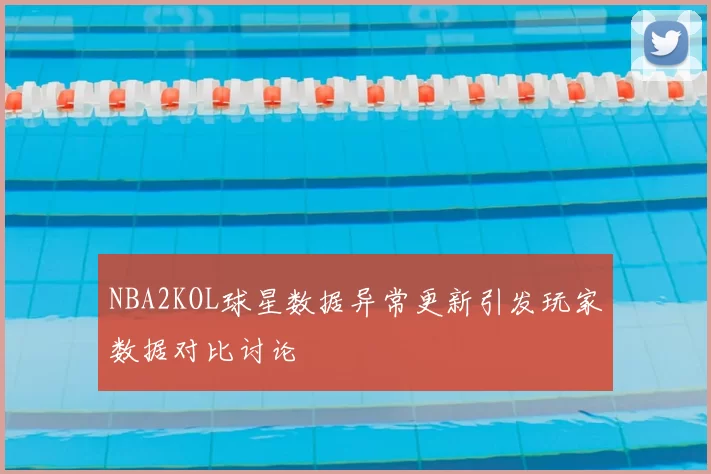 NBA2KOL球星数据异常更新引发玩家数据对比讨论