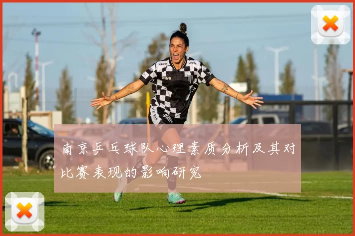 南京乒乓球队心理素质分析及其对比赛表现的影响研究