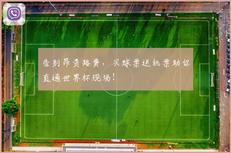 告别昂贵路费，买球票送机票助你直通世界杯现场！