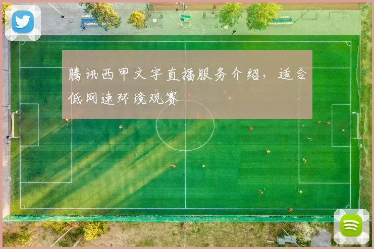 腾讯西甲文字直播服务介绍,适合低网速环境观赛