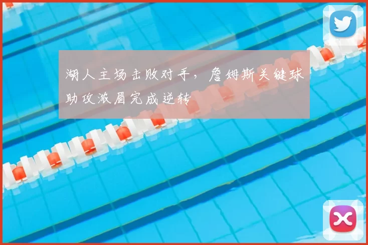 湖人主场击败对手,詹姆斯关键球助攻浓眉完成逆转