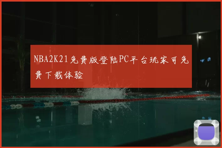 NBA2K21免费版登陆PC平台玩家可免费下载体验