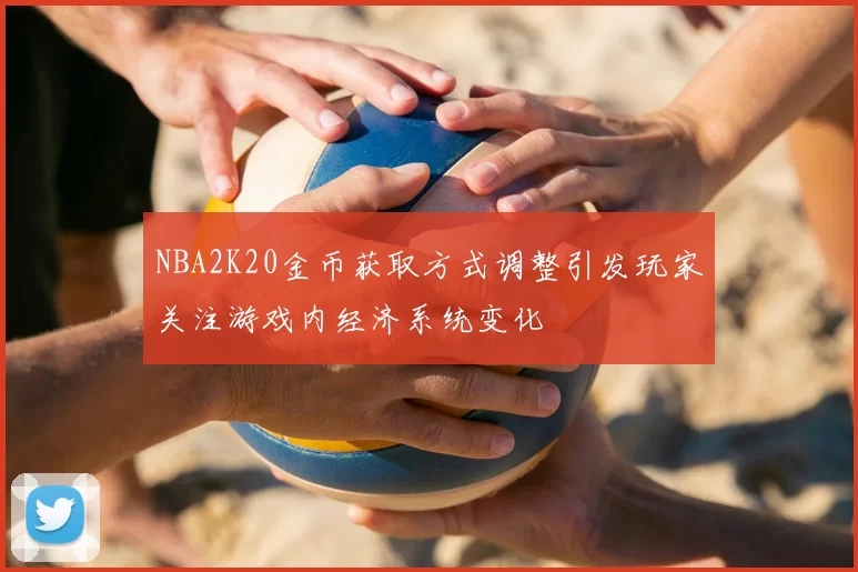 NBA2K20金币获取方式调整引发玩家关注游戏内经济系统变化