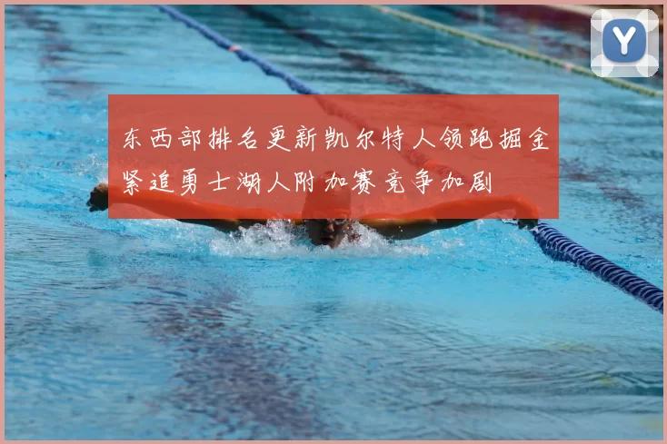 东西部排名更新凯尔特人领跑掘金紧追勇士湖人附加赛竞争加剧